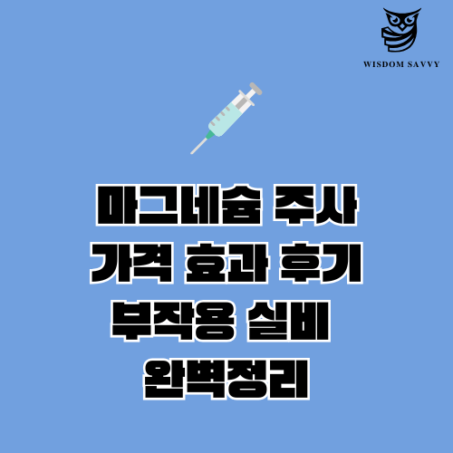 마그네슘 주사