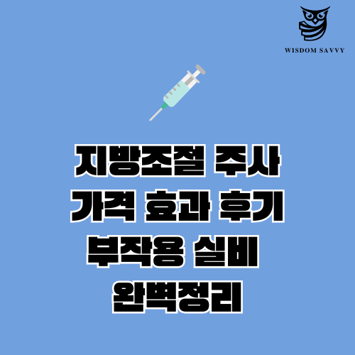 지방조절 주사