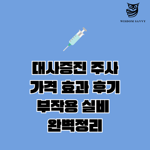 대사증진 주사