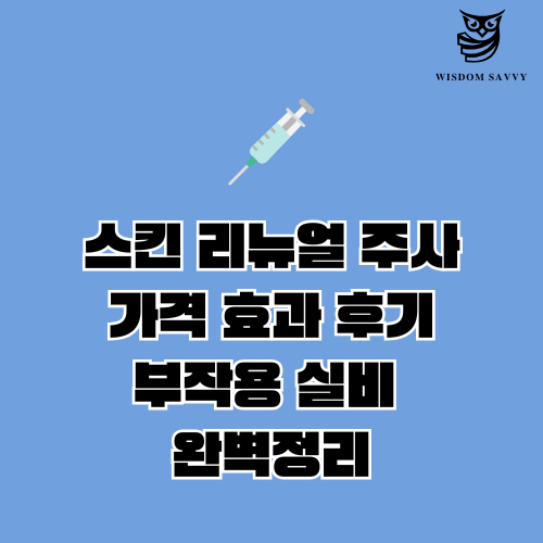 스킨 리뉴얼 주사