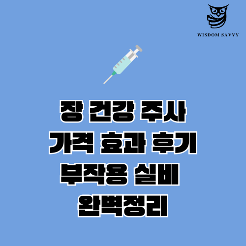 장 건강 주사