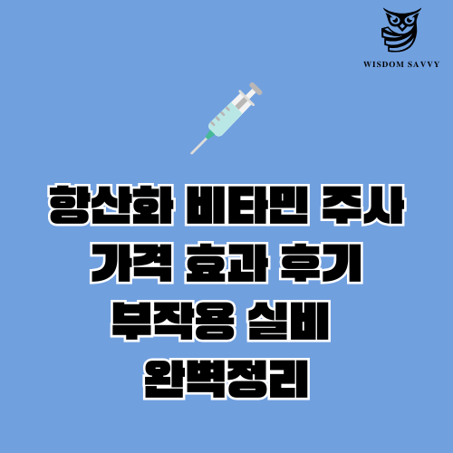 항산화 비타민 주사