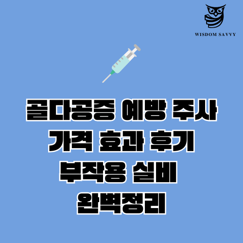 골다공증 예방 주사