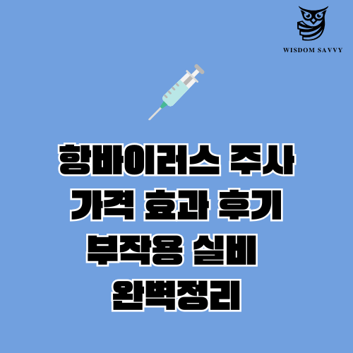 항바이러스 주사