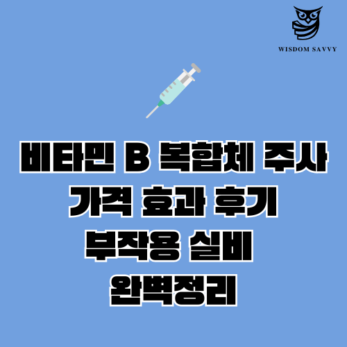 비타민 B 복합체 주사