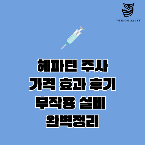 헤파린 주사