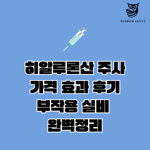 히알루론산 주사