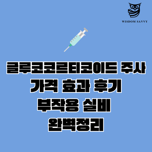 글루코코르티코이드 주사