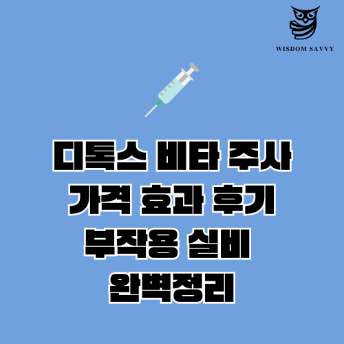 디톡스 비타 주사