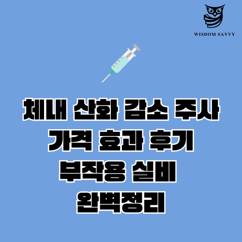 체내 산화 감소 주사