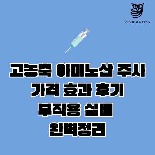 고농축 아미노산 주사