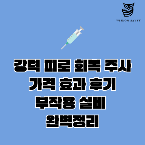 강력 피로 회복 주사