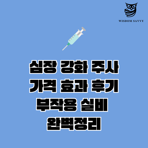 심장 강화 주사