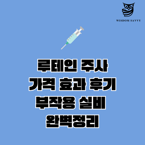 루테인 주사