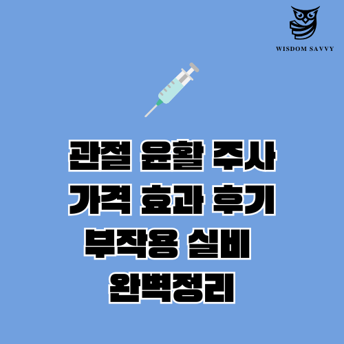 관절 윤활 주사