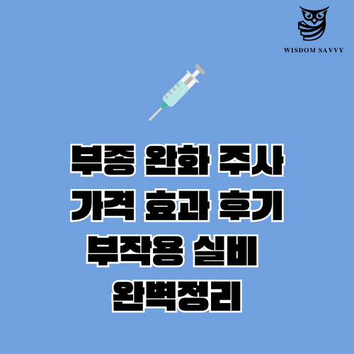 부종 완화 주사