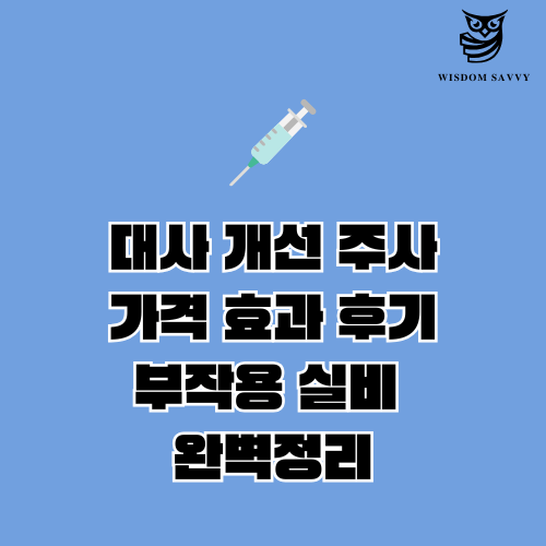 대사 개선 주사