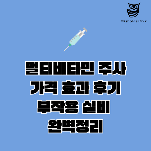 멀티비타민 주사