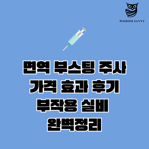 면역 부스팅 주사