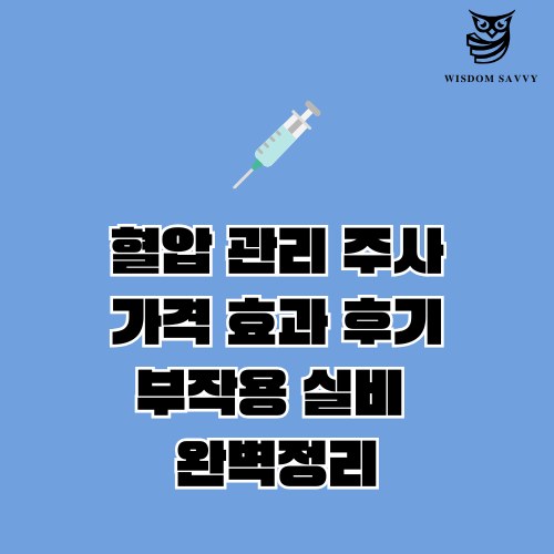 혈압 관리 주사