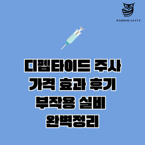 디펩타이드 주사