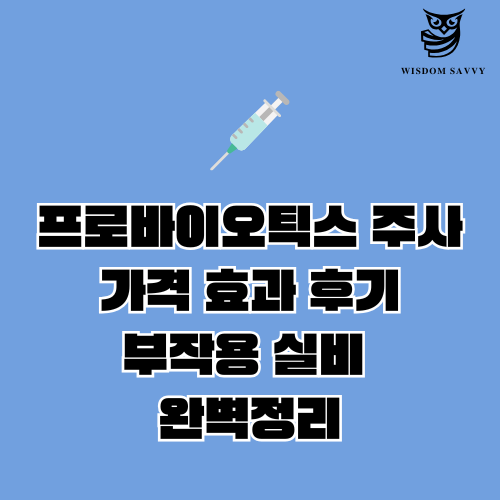 프로바이오틱스 주사