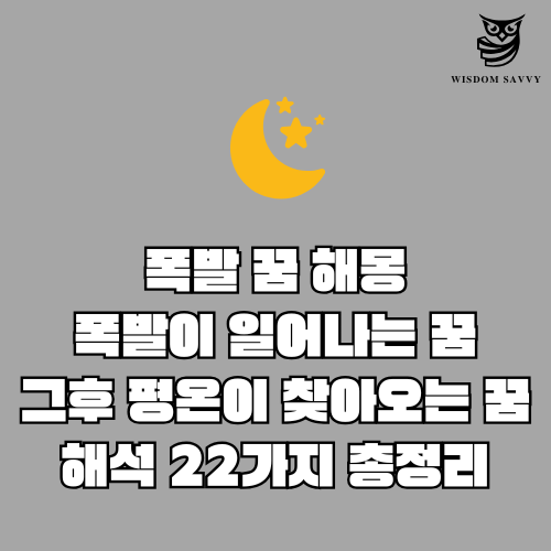 폭발 꿈 해몽