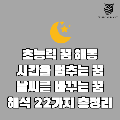 초능력 꿈 해몽