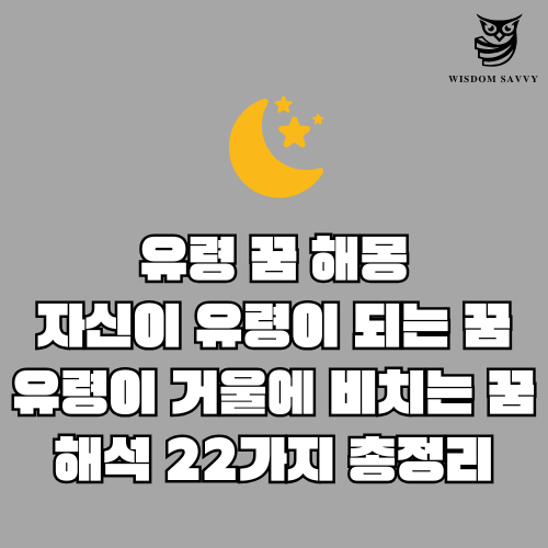 유령 꿈 해몽