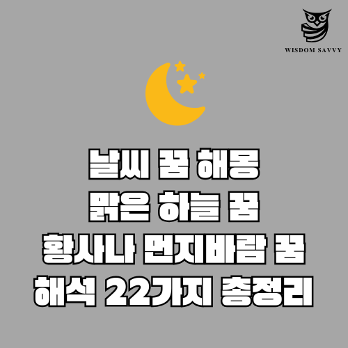 날씨 꿈 해몽