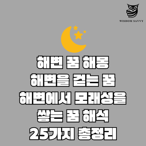 해변 꿈 해몽