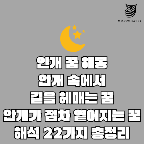 안개 꿈 해몽