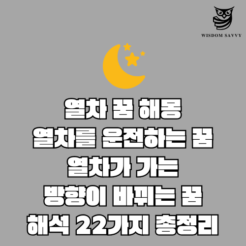 열차 꿈 해몽