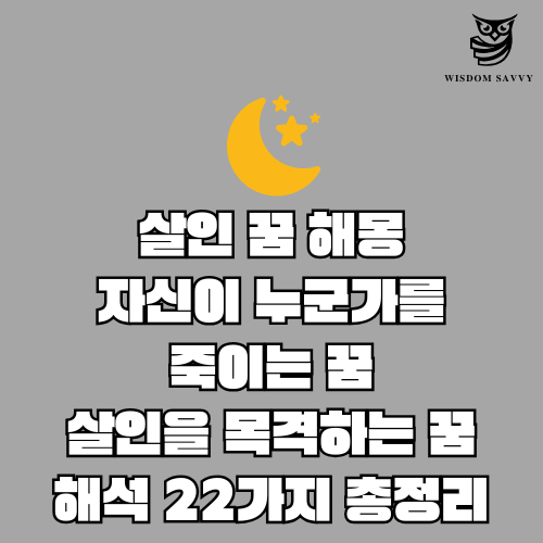 살인 꿈 해몽