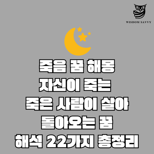 죽음 꿈 해몽