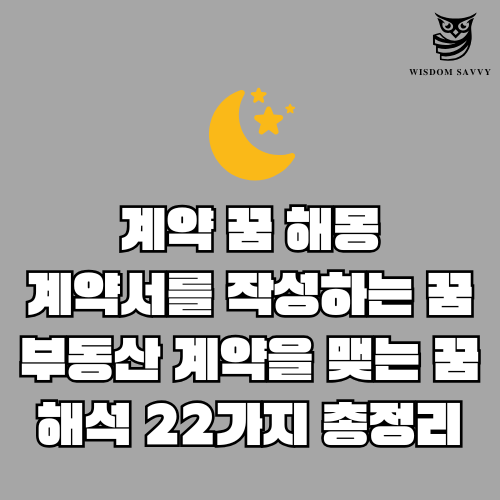 계약 꿈 해몽