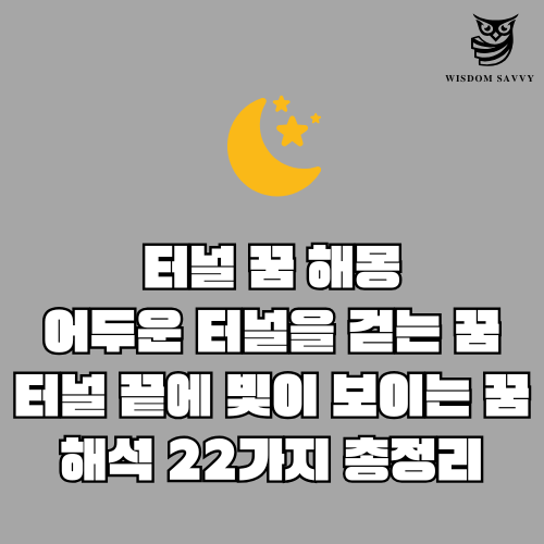 터널 꿈 해몽