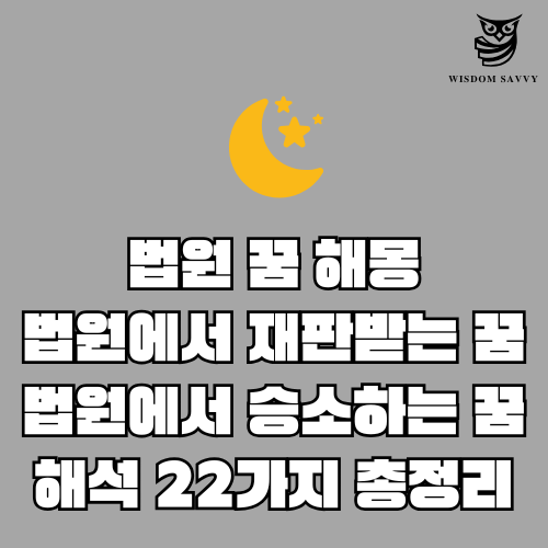 법원 꿈 해몽