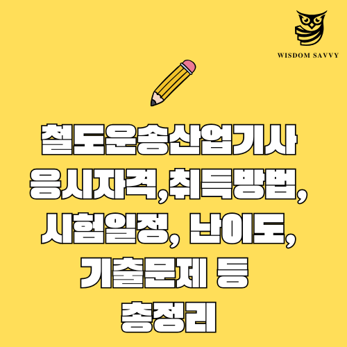 철도운송산업기사