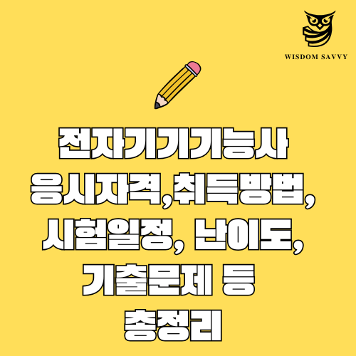 전자기기기능사