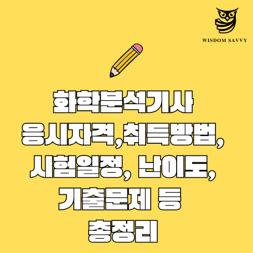 화학분석기사