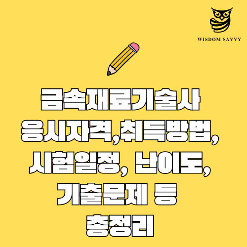 금속재료기술사