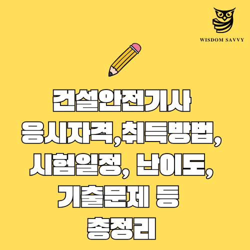 건설안전기사