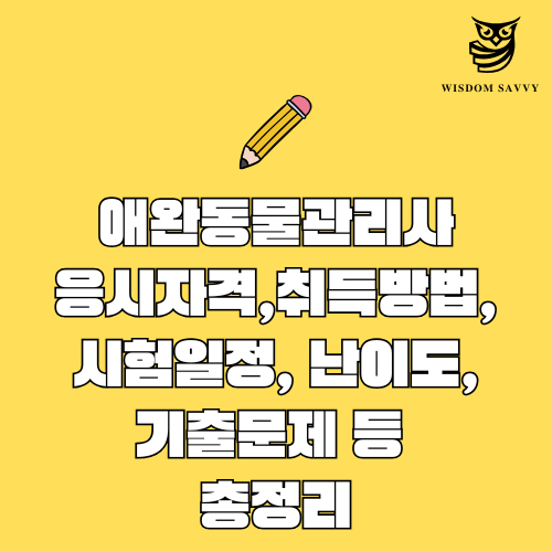 애완동물관리사