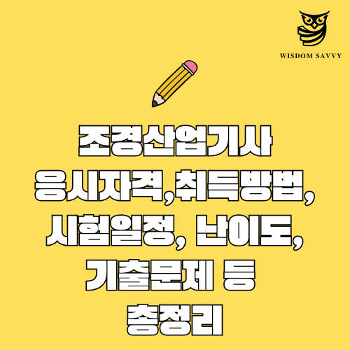 조경산업기사