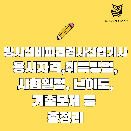 방사선비파괴검사산업기사