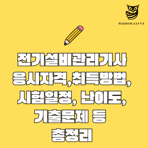 전기설비관리기사