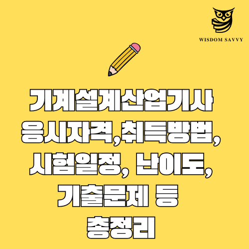 기계설계산업기사