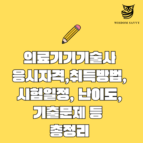 의료기기기술사