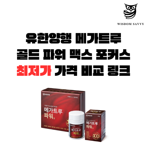 유한양행 메가트루 골드 파워 맥스 포커스